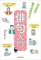 Amazon.co.jp: 俳句入門 五七五で毎日が変わる！ 電子書籍: 堀本